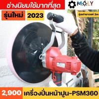 ราคา เครื่องปั่นหน้าปูนฉาบ ทั้งปั่นทั้งขัด ในเครื่องเดียว MOLY TOOLS รุ่น ML PSM 370 ปรับความเร็วได้ 6 ระดับ รุ่นใหม่ล่าสุด พร้อมส่งสินค้า (1367652152)