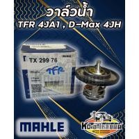 ราคา วาล์วน้ำ ISUZU TFR 4JA1 D MAX 4JH 76 5 องศา ยี่ห้อ MAHLE (17539242909)