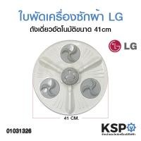 ราคา ใบพัดเครื่องซักผ้า LG แอลจี ถังเดี่ยว อัตโนมัติขนาด 41cm อะไหล่เครื่องซักผ้า (3868650865)