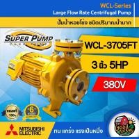 ราคา MITSUBISHI ปั๊มไฟฟ้า รุ่น WCL 3705FT 380V ขนาด 3 นิ้ว 5 แรงม้า รุ่นหน้าแปลน ชนิดแรงดันปานกลาง มิตซูบิชิ ปั๊มน้ำหอยโข่ง ปั๊มหอยโข่ง SUPER PUMP ปั้มน้ำแรงดัน ปั๊มน้ำ ทั่วไทย (3231840744)