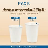 ราคา แก้วกระดาษขาว แก้วกาแฟกาแฟ ถ้วยกระดาษ มีหูจับ ไม่มีหูจับ 6 5oz 8oz แพ็คละ 50ใบ (9903597768)
