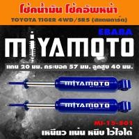 ราคา MIYAMOTO โช๊ค โช๊คอัพคู่หน้า สำหรับ TOYOTA TIGER 4WD SR5 สแตนดาร์ด 1 คู่ รหัสสินค้า MI 15 501 (6447116199)