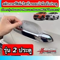 ราคา สติกเกอร์ฟิล์มใสกันรอยเบ้ามือจับประตู ตรงรุ่นสำหรับรถยนต์ ISUZU D MAX MU X รุ่นปี 2019 ปัจจุบัน Anti Scratch Door Handle for ISUZU กันรอยขีดข่วน รอยเล็บมือ (10447208186)