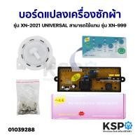 ราคา บอร์ดแปลงเครื่องซักผ้า รุ่น XN 2021 UNIVERSAL สามารถใช้แทน รุ่น XN 999 แผงโปรแกรมเครื่องซักผ้า แผงควบคุมเครื่องซักผ้า อะไหล่เครื่องซักผ้า (19614863533)