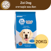 ราคา Zoi Dog อาหารสุนัข ซอย ด๊อก 20Kg (17324531707)