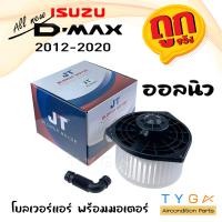 ราคา โบเวอร์แอร์ ISUZU Dmax2012 ALLNEW โบลเวอร์แอร์ โบว์เวอร์แอร์ พัดลมแอร์ โบเวอร์ (17262800040)