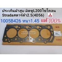 ราคา ปะเก็นฝาสูบ มิตซูL200CycloneไซโคลนSTRADAสตาร์ด้า2500 4D56 หนา1 45แท้ศูนย์100 1005B426 (11224409384)