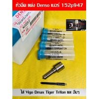 ราคา หัวฉีด Denso เบอร์ 947 หัวฉีด ดีเซล เบอร์ แต่ง 152p947 ครบชุด ปลาย 4 ตัว พร้อม ปลอก แท้ แหวนแท้ ใส่ วีโก้ vigo dmax ดีแมค ไทรทัน ไท เกอร์ และอื่นๆ สินค้าประกัน 6 เดือน ส่งด่วนทุกวัน (20135552663)