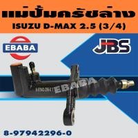 ราคา แม่ปั้ม แม่ปั้มครัชล่าง ISUZU D MAX 2 5 3 4 นิ้ว รหัส 8 97942296 0 แม่ปั๊มคลัทซ์ล่าง ยี่ห้อ JBS (17726754154)