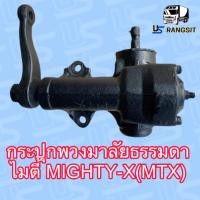 ราคา กระปุกพวงมาลัยธรรมดา ไมตี้ X MTX Toyota Mighty X ไทเกอร์ ของแท้เช็ค (17328009139)