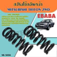 ราคา สปริง โช้คอัพ หน้า ไทรทัน MITSUBISHI TRITON 2WD รหัสสินค้า MI S008 1คู่ ยี่ห้อ NDK (1515352089)