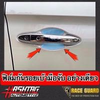 ราคา ฟิล์มใสกันรอยเบ้ามือจับประตู ตรงรุ่นสำหรับรถยนต์ Honda City City Hatchback ปี 2020 ปัจจุบัน ฮอนด้า ซิตี้ (13586096934)