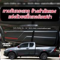 ราคา กันกระแทรกประตู กาบข้างประตู Revo 2020 2021 2022 2023 รถ แคป 2 ประตู สีดำด้านตัดแดงแต่งด้วยสติ๊กเกอร์แคปล่า กาบกันกระแทรกชิ้นใหญ่ สวยเข้ม สปอร์ต (14961614535)