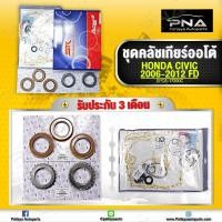 ราคา ชุดซ่อมเกียร์ออโต้ HONDA CIVIC 2006 2012 FD เครื่อง1 8 2 0ใหม่คุณภาพดี (12272543680)