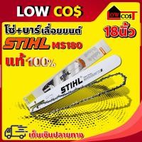 ราคา STIHL โซ่เลื่อยยนต์ บาร์เลื่อยยนต์ ms180 ขนาด 18 นิ้ว แท้ 100 เปอร์เซนต์ (7502217199)