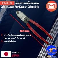 ราคา Marvel คีมตัดสายเคเบิ้ลทองแดง ขนาด 210มิล รุ่น ME 38 Cable Cutter For Copper Cable No ME 38 (7744598775)