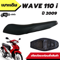 ราคา เบาะเดิม รุ่น Wave 110i ปี 2009 เวฟ 110i ตัวแรก เบาะทรงเดิม เหมือนของเดิมติดรถ (18461776733)