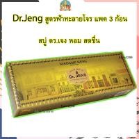 ราคา แพ็ค 3 ก้อน สบู่ดอกเตอร์เจง สูตรฟ้าทะลายโจร Dr Jeng Formular Balanca Botanical soap (6274612579)