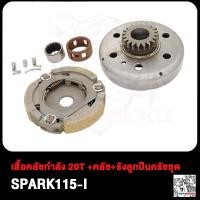 ราคา ชุดชามคลัช SPARK115i สปาร์ค115i ชุดรังลูกปืนคลัช รังครัช SPARK115 I คลัช เจดีย์ครัช spark115i รังลูกปืนครัชชุด เสื้อคลัชกำลัง 20T ชุดครัชสปาร์ค115i (19147540642)