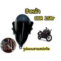 ราคา ชิวหน้าอะคริริค สีดำสโมค สำหรับ CBR150r ปี 2019 2021 (11808646331)