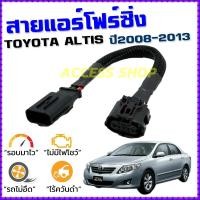 ราคา สายแอร์โฟร์ซิ่ง TOYOTA ALTIS ปี 2008 2013 สายหลอกแอร์โฟร์ IAT รอบมาไวแซงมั่นใจคันเร่งเบาอัตราเร่งดี ตรงรุ่น อัลติส สายแอร์โฟร์ (10849735075)