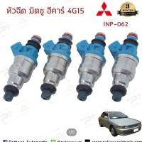 ราคา หัวฉีด มิตซูบิชิแลนเซอร์E CAR 1 5 ใหม่ 1 ชุด จำนวน 1หัว (17130999126)