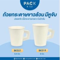 ราคา แก้วกระดาษขาว แก้วกาแฟกาแฟ ถ้วยกระดาษ มีหูจับ ไม่มีหูจับ 6 5oz 8oz แพ็คละ 50ใบ (9903597766)