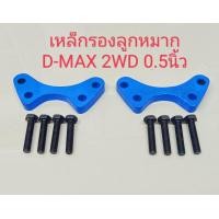 ราคา เหล็กรองลูกหมากปีกนก เหล็กเสริมลูกหมากปีกนก ดีแม็ก D Max ขนาด 0 5นิ้วและ1นิ้ว 1คู่พร้อมน็อต ดีแม็ก ตัวเตี้ย (20056715878)