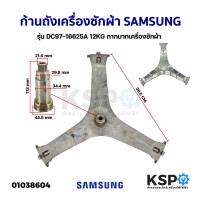 ราคา ก้านถังเครื่องซักผ้า SAMSUNG ซัมซุง รุ่น DC97 16625A 12KG กากบาทเครื่องซักผ้า อะไหล่เครื่องซักผ้า (17780488882)