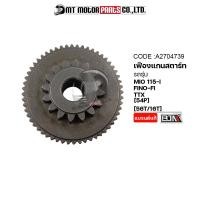 ราคา เฟืองแกนสตาร์ท MIO 115 I FINO FI TTX 56T 16T 54P A2704739 BJN x MTMotorParts เฟืองสตาร์ทTTX แกนเฟืองสตาร์ทFINO เฟืองแกนสตาร์ทMIO เฟืองแกนสตาร์ทTTX เฟืองสตาร์ทMIO FINO (11802626573)