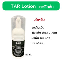 ราคา Tar lotion โลชั่นน้ำมันดิน ทาร์โลชั่น มอยเจอร์ไรเซอร์ ครีทาผิว ครีมโลชั่นบำรุงผิว ผิวแห้ง ผื่น คัน ขนาด 120 ml (12377890721)