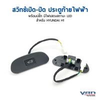ราคา สวิตช์ เปิด ปิด ประตูท้ายไฟฟ้า สำหรับ ฮุนได H1 และ GRAND STAREX มีไฟ LED (13441887511)