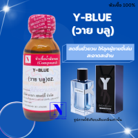 ราคา หัวเชื้อน้ำหอมแท้ 100 กลิ่นยีปแซง บลู Y BLUE ขนาด 30 ML (18282404672)
