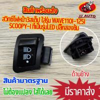 ราคา สวิทซ์ไฟหน้า3สเต็ป wave110i 2019รุ่นLED 125i scoopy i รุ่นled ปลั๊กสองชั้น สวิทไฟ3ระดับ เปิด ปิดไฟหน้า เวฟ125i เว (20347401690)