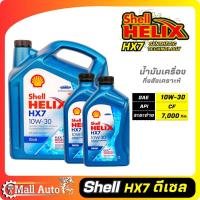 ราคา Shell Helix Hx7 น้ำมันเครื่องดีเซล กึ่งสังเคราะห์ 10w 30 กดตัวเลือกปริมาณ (19841427856)