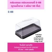 ราคา กล่องใส่ขนม กล่องใส่เบเกอรี่ E88 50 ชิ้น แพค (19777814561)