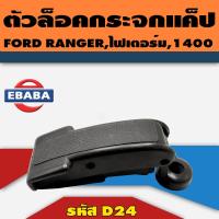 ราคา ตัวล็อค ตัวล็อคกระจกแค็ป ตัวล็อคแค็ป FORD RANGER ไฟเตอร์ 1400 รหัส D24 (18712313145)