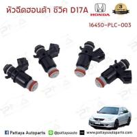 ราคา หัวฉีด Honda civic es 01 05 เครื่องD17A ซีวิค ไดเมนชั่น 1หัว รับประกัน3เดือน (19583098212)