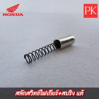 ราคา แท้ สลักสวิทช์ไฟเกียร์ สปริง Wave110i W110iเวฟ110i Wave125 W125เวฟ125 ทุกรุ่น MSXCBR สลักสวิทช์ไฟเกียร์สลักไฟเกียร์ 35751 KPH 900 35752 KPH 900 (20572633735)