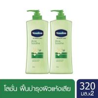 ราคา วาสลีน อินเทนซีฟ แคร์ โลชั่น อโล ซูธ บำรุงผิวแห้งเสีย ไม่เหนียว 320 มล x2 Vaseline Intensive care Lotion Aloe Soothe 320 ml x2 ครีมทาผิว ครีมกันแดด lotion Whitening Lotion Bod (20447779156)