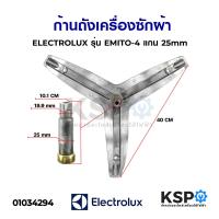 ราคา ก้านถังเครื่องซักผ้า แกนถัง กากบาท ELECTROLUX อิเล็กโทรลักซ์ รุ่น EMITO 4 EWF7525DGWA EWF12843 แกน 25mm อะไหล่เครื่องซักผ้า (7171544731)