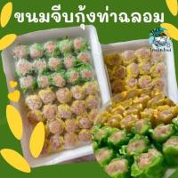 ราคา ขนมจีบกุ้ง ท่าฉลอม 35ลูก พร้อมส่ง ขนมจีบ ขนมจีบท่าฉลอม ขนมจีบกุ้ง จีบกุ้ง ขนมจีบ ขนม คละได้ทั้งร้าน (20567123414)