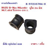 ราคา ยางกันโคลงหน้า ISUZU ผ่าข้าง D Max Hi LanderMu7ปี2004 2011 รูใน 26 มิล (19200809483)