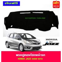 ราคา พรมปูหน้ารถ ฮอนด้า แจ๊ส HONDA Jazz2007 Jazz2008 Jazz2009 Jazz2010 Jazz2011 Jazz2012 Jazz2013 (402765681)