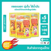 ราคา นัสริน แป้งหมักไก่ทอดสำเร็จ รูป ผงหมักไก่ทอดหาดใหญ่ แป้งทอดกรอบ สูตรพิเศษ 100 กรัม (13563121353)