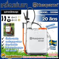 ราคา HUSQVARNA เครื่องพ่นยา รุ่น 320SM ขนาด 20ลิตร แบบมือโยก แถมฟรี หัวพ่น2แบบ Manual Sprayer พ่นยา ฉีดยา สารเคมี สวน เกษตร พ่นยาฆ่าหญ้า จัดส่ง KERRY (11508473669)