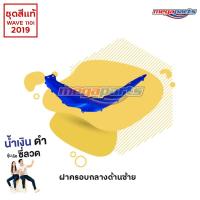 ราคา ชุดสี HONDA เวฟ Wave 110i ปี 2019 ไฟ LED สีน้ำเงิน ดำ ล้อซี่ลวด แท้ศูนย์ฮอนด้า Megaparts Store (10220188309)