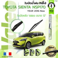 ราคา อันดับหนึ่งจากฝรั่งเศส ใบปัดน้ำฝน หลัง VALEO FIRST REAR WIPER สำหรับรถ TOYOTA SIENTA Sienta Seinta ขนาด 12 TY12 ปี 2016 ปัจจุบัน เซียนตา ปี 1617181920 (8903864347)