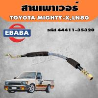 ราคา สายเพาเวอร์ TOYOTA MIGHTY M LN80 ไมตี้เอ็กซ์ 44411 35320 (16923221185)