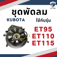ราคา ชุดพัดลม ครบชุด คูโบต้า รุ่น ET95 ET110 ET115 สำหรับเครื่อง KUBOTA อะไหล่คูโบต้า พัดลม (19392886293)